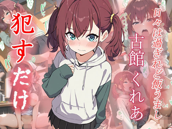 古館くれあ   ●すだけ(MF研究所) [d_632314]