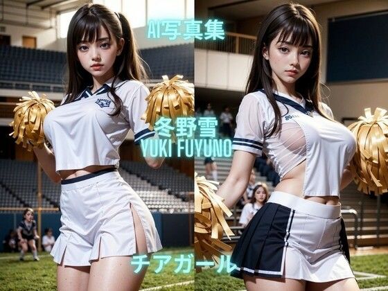 AI写真集 冬野雪 Yuki Fuyuno チアガール(Premium Girls) [d_632389]