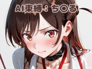 AI束縛:ち〇る(いちはち) [d_632493]