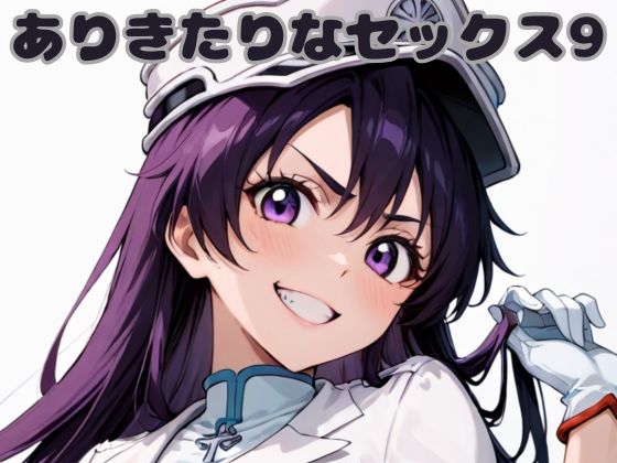 ありきたりなセックス9(いちはち) [d_632516]