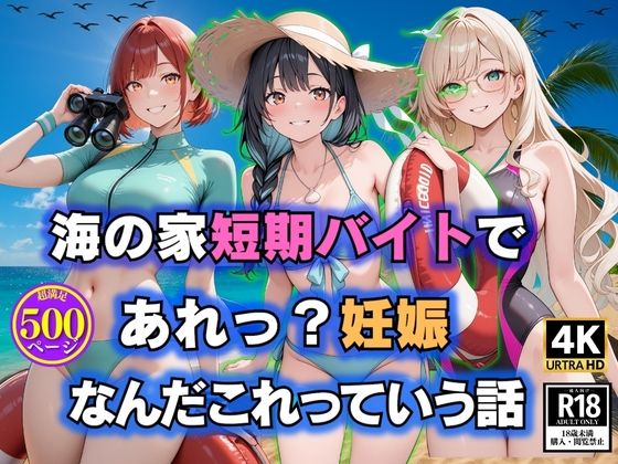海の家短期バイトで  あれっ？妊娠  なんだこれっていう話(満開の花園) [d_632650]