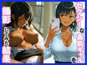 セクシーな黒肌ギャルを撮影してみた結果(あんきなこ) [d_632757]