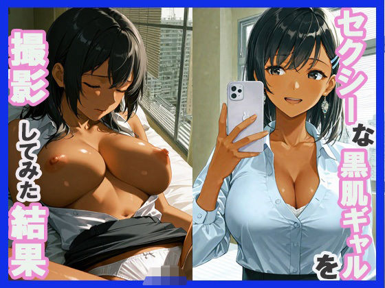 セクシーな黒肌ギャルを撮影してみた結果(あんきなこ) [d_632757]