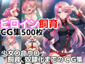 ヒロイン飼育  少女〇命ウ〇ナ‐革命という名の飼育、奴●化までのCG集(C.C.WORKS) [d_632798]