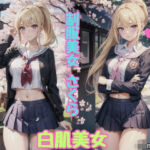 白肌女子校生×桜(JKmaster) [d_632851]