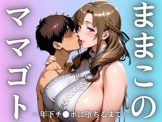 ままこのママゴト(まんきん) [d_632949]