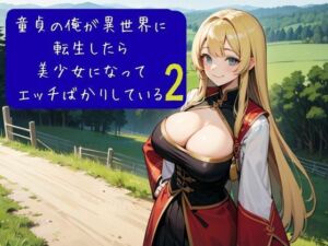 童貞の俺が異世界に転生したら美少女になってエッチばかりしている2(nawomi) [d_633061]