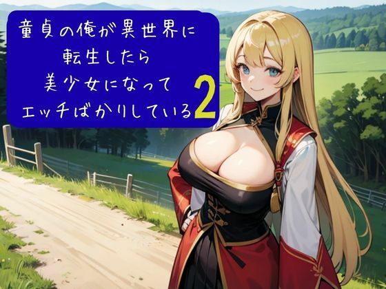 童貞の俺が異世界に転生したら美少女になってエッチばかりしている2(nawomi) [d_633061]