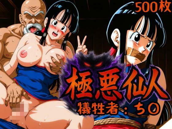 極悪仙人 犠牲者:ち〇(ばんばん) [d_633409]