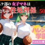 ハレンチ学園にようこそ！〜バスケ部の女子マネは、僕たちの性処理係〜(ちゃっぷす) [d_633561]