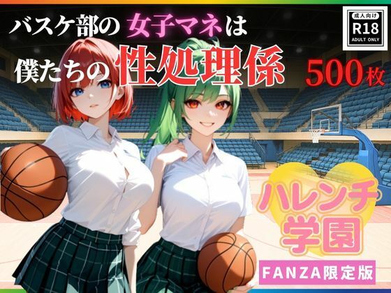 ハレンチ学園にようこそ！〜バスケ部の女子マネは、僕たちの性処理係〜(ちゃっぷす) [d_633561]
