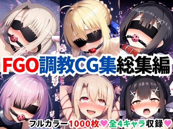 F●te/Grand Order調教CG集総集編【1000枚全4キャラ/イリヤ/美遊/セイバー/マシュ】(二次ソムリエ) [d_633682]