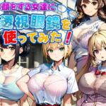 嫌な顔をする女達に透視眼鏡を使ってみた(新しい扉) [d_633876]