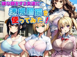 嫌な顔をする女達に透視眼鏡を使ってみた(新しい扉) [d_633876]