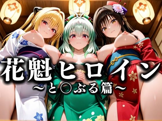 花魁ヒロイン 〜夜の花、刹那に咲く〜  とら〇る篇(あまあま無罪同盟) [d_634058]