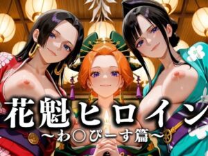 花魁ヒロイン 〜夜の花、刹那に咲く〜  わ〇ぴーす編(あまあま無罪同盟) [d_634060]