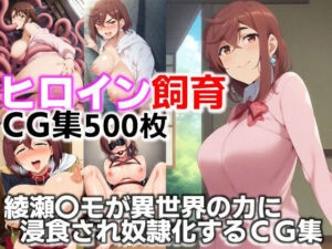 ヒロイン飼育  綾瀬〇モが異世界の力に浸食され奴●化するCG集(C.C.WORKS) [d_634116]