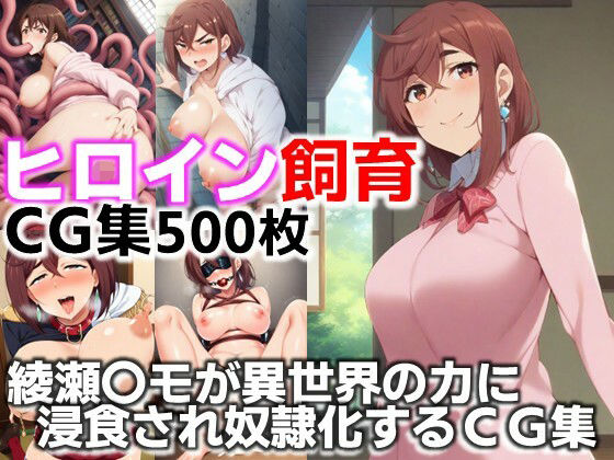 ヒロイン飼育  綾瀬〇モが異世界の力に浸食され奴●化するCG集(C.C.WORKS) [d_634116]