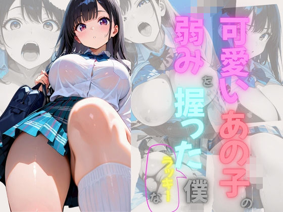 可愛いあの子の弱みを握ったラッキーな僕(となりのエッティ) [d_634285]