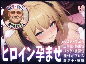 種付けおじさんがヒロインを孕ませる話【Ani】(ヒロインを孕むまで●す種付けおじさん) [d_634313]