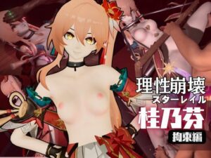 【動画2本】桂乃芬を徹底拘束調教してマゾ女にする羞恥凌●プレイ動画セット【崩壊スターレイル:けいないふん】(異世界転生) [d_634320]