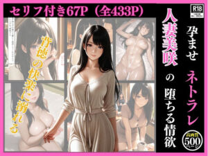 孕ませNTR  「人妻美咲の裏切り 〜夫の知らぬ間に堕ちる情欲〜」背徳の快楽に溺れる美咲のNTR物語、67枚！（＋おまけ433枚）(まる出版) [d_634463]
