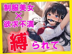 縛られて  制服美女×欲求不満(淫びのまどろみ) [d_634692]