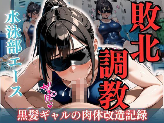 水泳部エース敗北調教 〜黒髪ギャルの肉体改造記録〜(性癖の館) [d_634724]