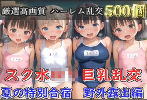 【新作価格】【豪華特典あり】スク水ロリ乱交  夏の特別野外合宿編【500個】(ぷにらぼ) [d_634729]