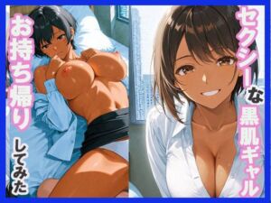 セクシーな黒肌ギャルをお持ち帰りしてみた(あんきなこ) [d_634842]