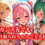 専属の性処理担当メイド達の性欲がバカンス先でも強すぎる件(メイドRoom247) [d_634900]