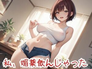 私、媚薬飲んじゃった(nawomi) [d_635054]