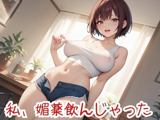 私、媚薬飲んじゃった(nawomi) [d_635054]