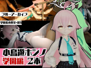 ブルーアーカイブの小鳥遊ホシノと学園でイチャイチャラブラブエッチの動画パック(異世界転生) [d_635055]
