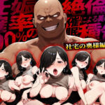 妊娠確率100％の絶倫オジサンによる催●種付け（社宅の奥様・美緒編）(妖艶なmamaさん) [d_635116]