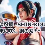 ＊＊《忍鋼 -SHIN-KOU-》 未来に咲く、鋼の刃＊＊(Cherry Boy) [d_635190]