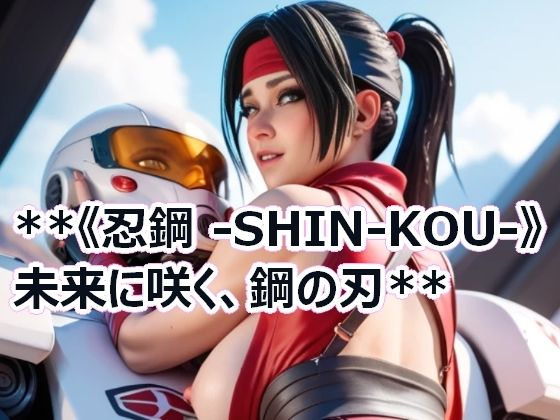 ＊＊《忍鋼 -SHIN-KOU-》 未来に咲く、鋼の刃＊＊(Cherry Boy) [d_635190]