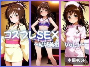 結城美柑 コスプレSEX Vol.1(かげつな) [d_635283]