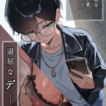 不愛想な隠れ巨乳ボーイッシュ彼女と退屈なデート(すけべ発電所) [d_635393]