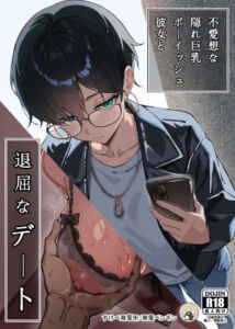 不愛想な隠れ巨乳ボーイッシュ彼女と退屈なデート(すけべ発電所) [d_635393]