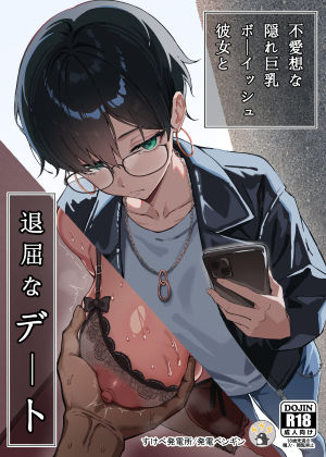 不愛想な隠れ巨乳ボーイッシュ彼女と退屈なデート(すけべ発電所) [d_635393]