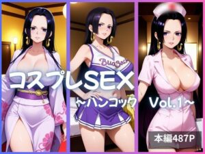 ハンコック コスプレSEX Vol.1(かげつな) [d_635560]