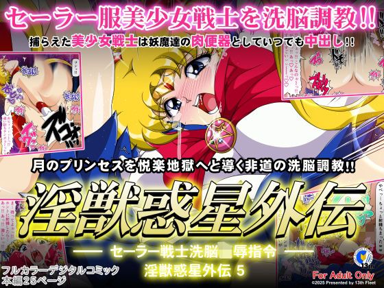 淫獣惑星外伝5(第13艦隊) [d_635755]