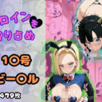 ヒロインを独り占め〜18号・ビーデル〜(ビッチパラダイス) [d_635865]