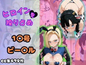 ヒロインを独り占め〜18号・ビーデル〜(ビッチパラダイス) [d_635865]