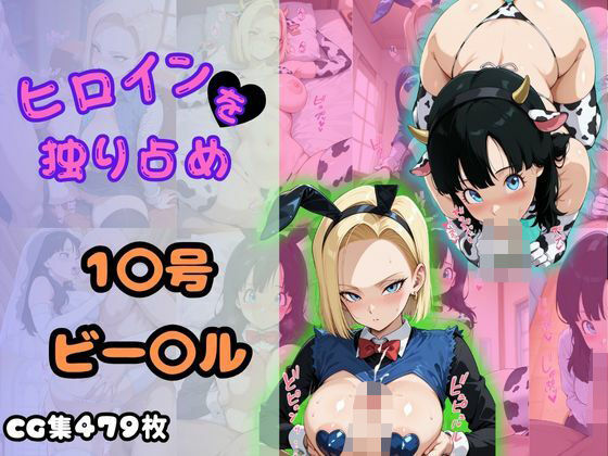 ヒロインを独り占め〜18号・ビーデル〜(ビッチパラダイス) [d_635865]