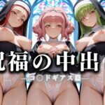 祝福の中出し  祈ると中出しさせてくれるシスターがいる教会  コ〇ドギアス編(絶頂のその先) [d_635890]