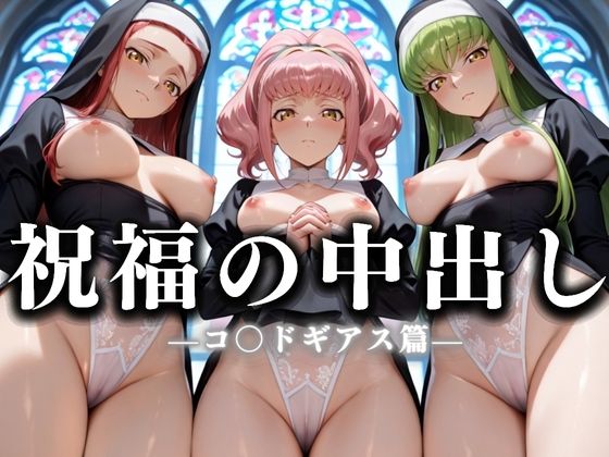 祝福の中出し  祈ると中出しさせてくれるシスターがいる教会  コ〇ドギアス編(絶頂のその先) [d_635890]