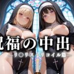 祝福の中出し  祈ると中出しさせてくれるシスターがいる教会  リ〇リコ編(絶頂のその先) [d_635892]