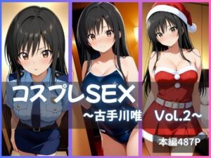 古手川唯 コスプレSEX Vol.2(かげつな) [d_636096]